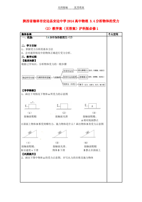 沪科版高中物理必修一3.4《分析物体的受力》word集备学案2