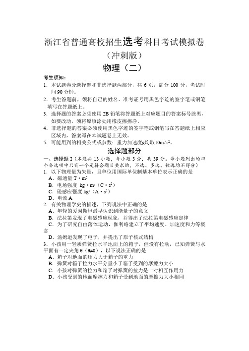 浙江省2022届高三普通高校招生选考科目考试模拟卷(冲刺版) 物理试题(二) Word版含答案
