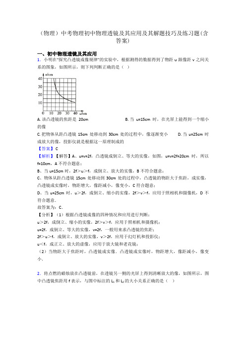 (物理)中考物理初中物理透镜及其应用及其解题技巧及练习题(含答案)