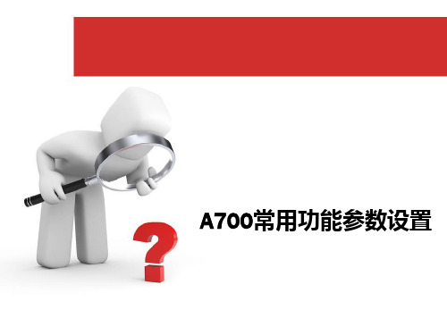 A700常用功能参数设置