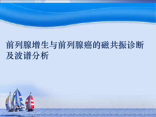 前列腺增生与前列腺癌的磁共振诊断和波谱分析报告