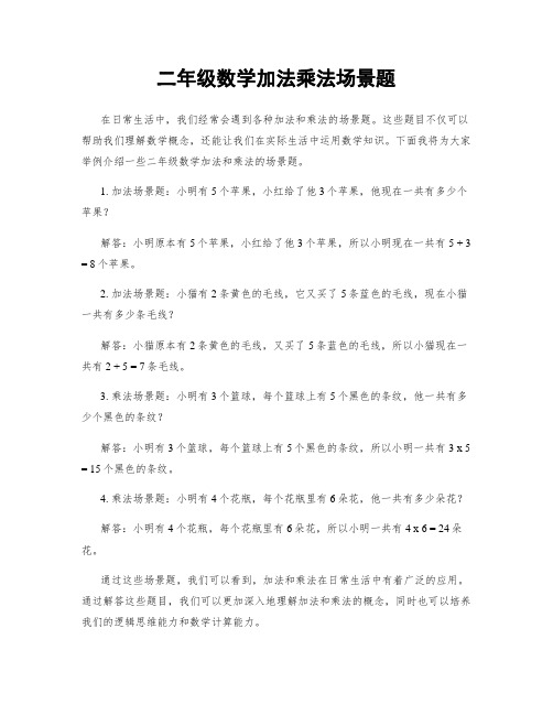 二年级数学加法乘法场景题