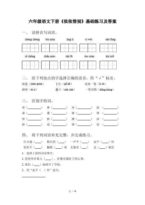 六年级语文下册《依依惜别》基础练习及答案