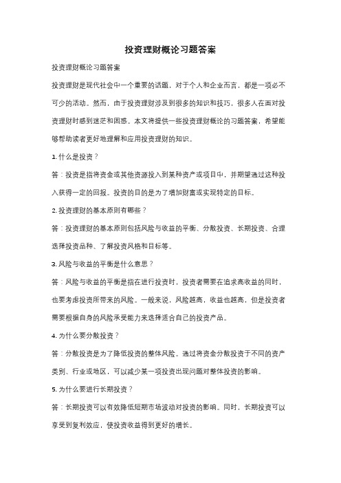 投资理财概论习题答案