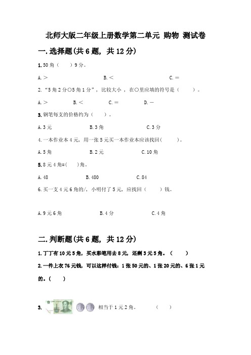 北师大版二年级上册数学第二单元-购物-测试卷精品【必刷】