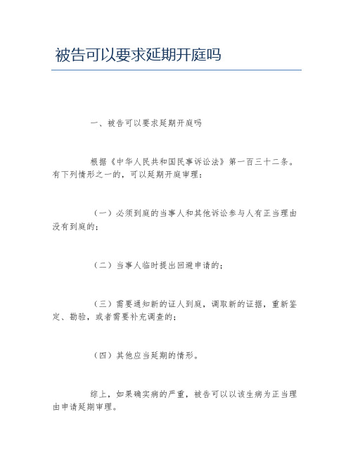 被告可以要求延期开庭吗