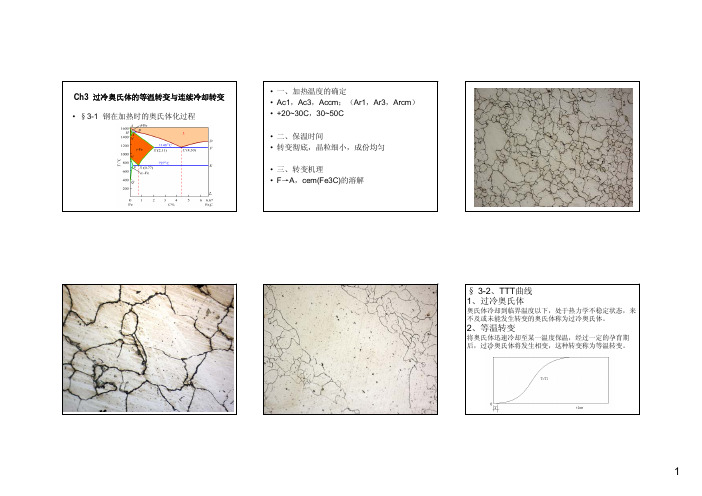 第三章 过冷奥氏体的等温转变与连续冷却转变