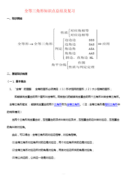 全等三角形知识点总结及复习