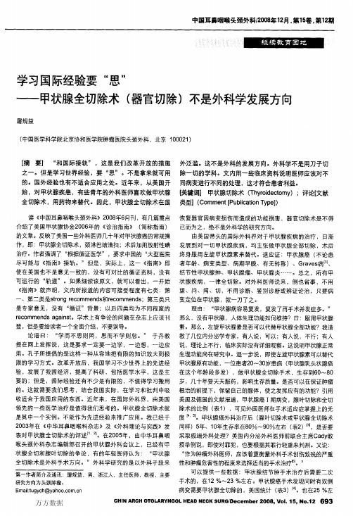 学习国际经验要_思_——甲状腺全切除术(器官切除)不是外科学发展方向