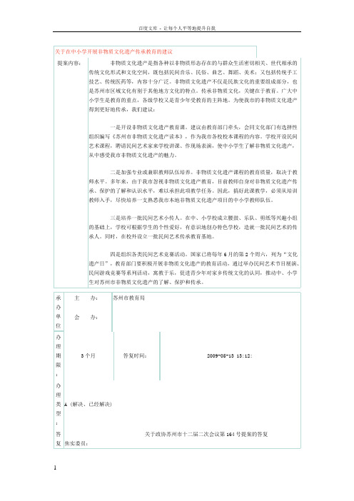 关于在中小学开展非物质文化遗产传承教育的建议