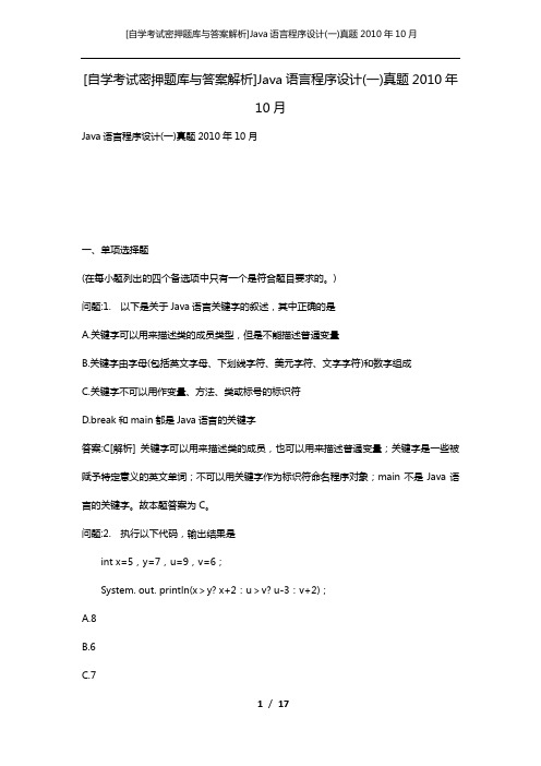 [自学考试密押题库与答案解析]Java语言程序设计(一)真题2010年10月