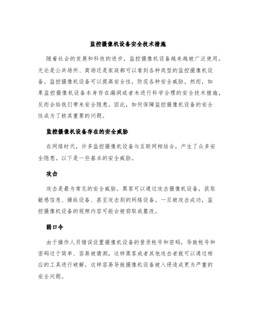 监控摄像机设备安全技术措施