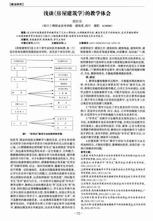 浅谈《房屋建筑学》的教学体会