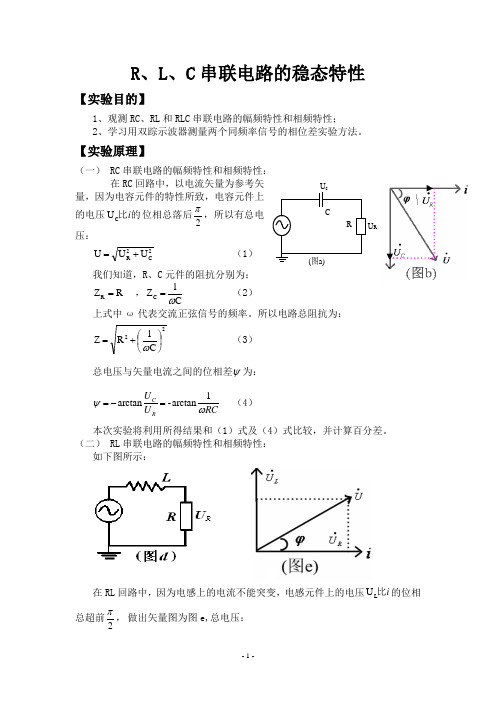 R_L_C串联电路的稳态特性