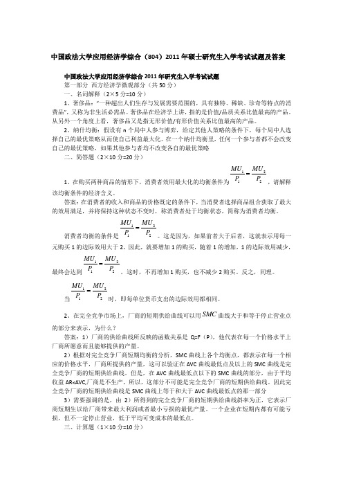 2011年中国政法大学804应用经济学综合考研真题