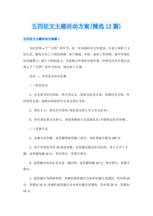 五四征文主题活动方案(精选12篇)