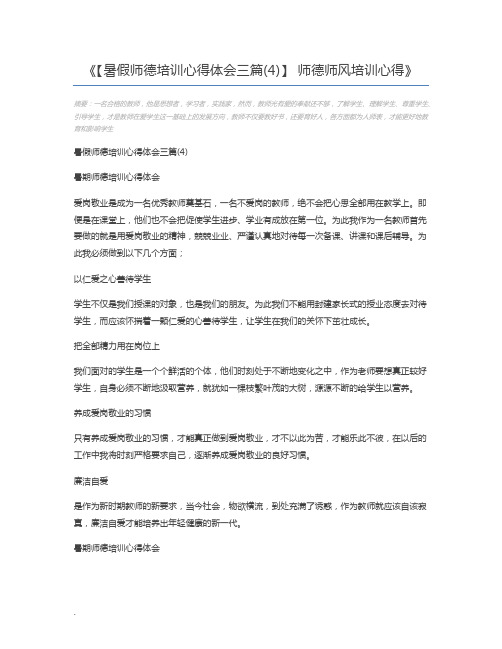 【暑假师德培训心得体会三篇(4)】 师德师风培训心得