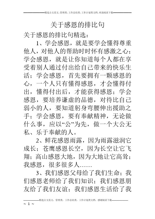 关于感恩的排比句