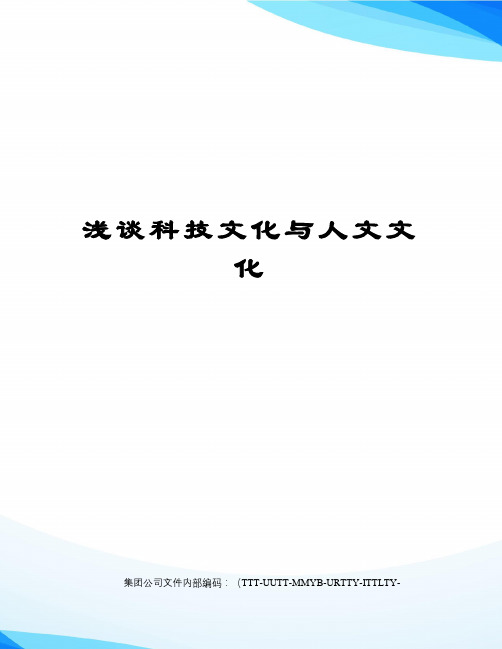 浅谈科技文化与人文文化