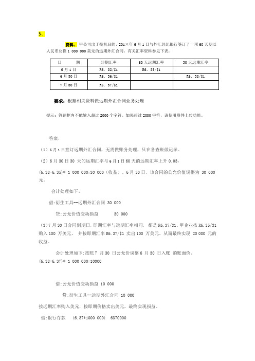 高级财务会计网上作业第5-7章形考任务答案(业务处理题三)