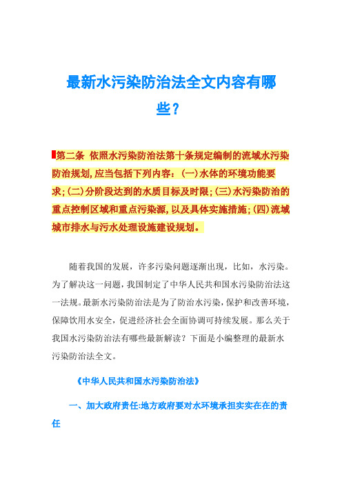 最新水污染防治法全文内容有哪些？