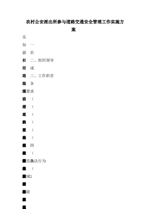 农村公安派出所参与道路交通安全管理工作实施方案 