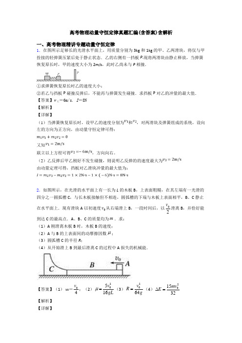 高考物理动量守恒定律真题汇编(含答案)含解析