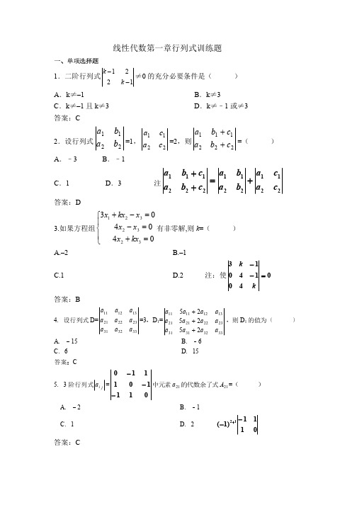 线性代数第一章行列式训练题解