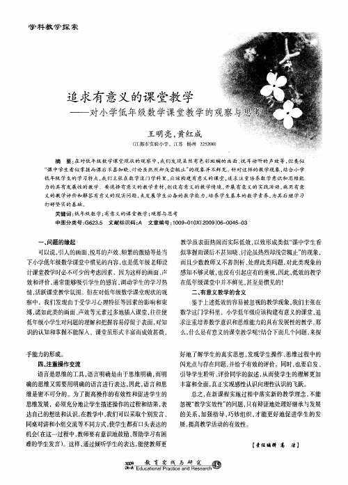 追求有意义的课堂教学——对小学低年级数学课堂教学的观察与思考