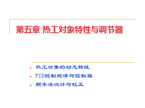 热工对象特性与调节器