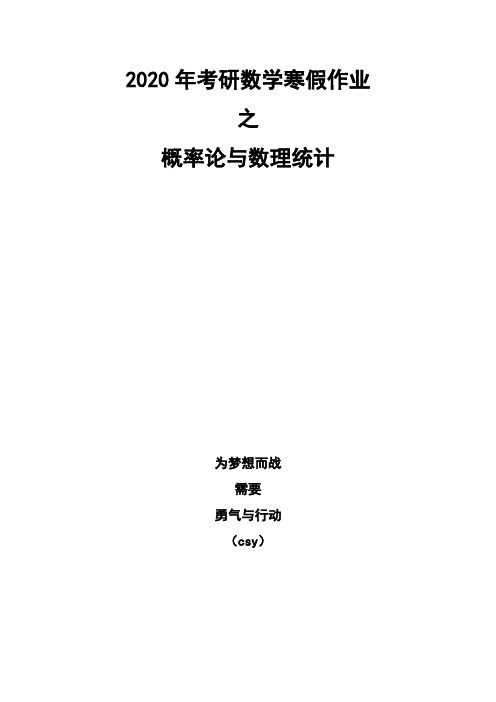 2020年考研数学寒假作业之概率论与数理统计部分