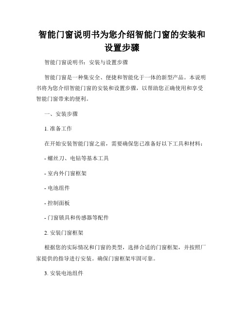 智能门窗说明书为您介绍智能门窗的安装和设置步骤