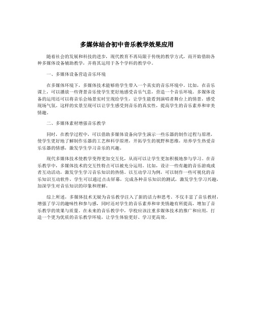 多媒体结合初中音乐教学效果应用