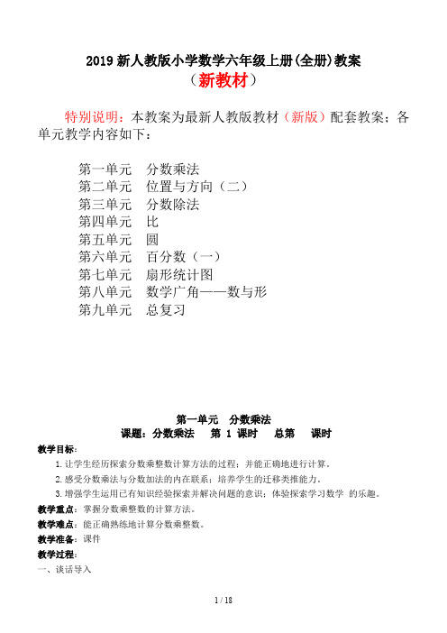 2019新人教版小学数学六年级上册(全册)教案