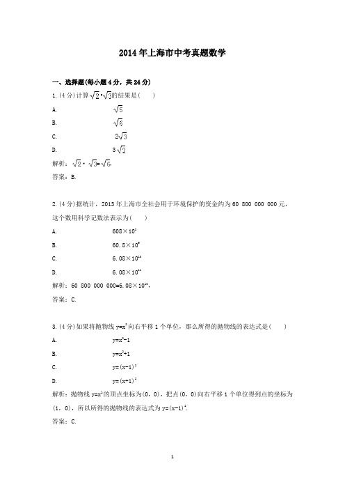 【精校】2014年上海市中考真题数学