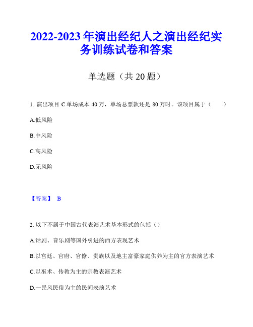 2022-2023年演出经纪人之演出经纪实务训练试卷和答案