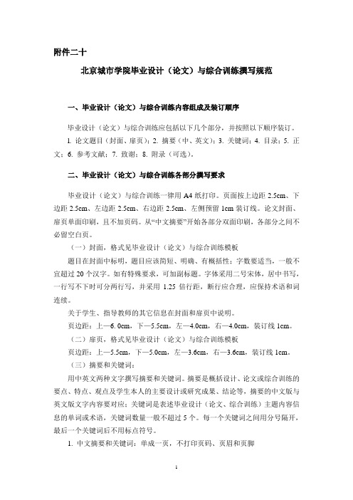 北京城市学院毕业设计(论文)与综合训练撰写规范