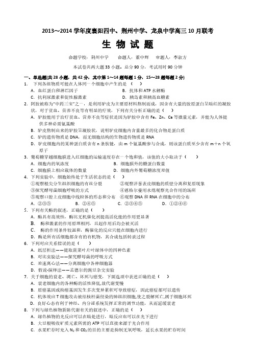 湖北省襄阳四中、龙泉中学、荆州中学2014届高三10月联考 生物试题 word版含答案(修改,图片无他网标志)-推荐