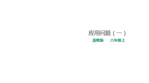 六年级上册数学课件-11应用问题(一) 浙教版(共19张PPT)