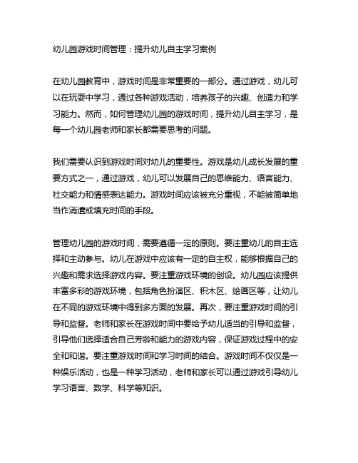 幼儿园游戏时间管理：提升幼儿自主学习案例