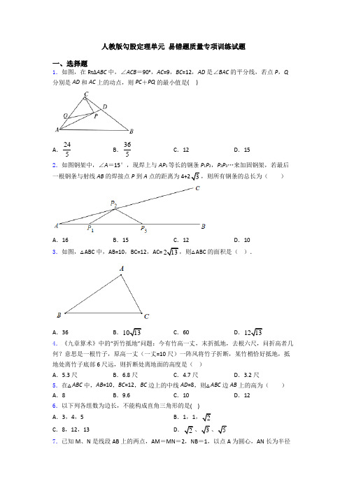 人教版勾股定理单元 易错题质量专项训练试题