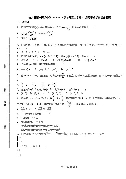 柏乡县第一高级中学2018-2019学年高三上学期11月月考数学试卷含答案