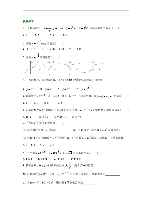 精编(人教版)必修一数学：27《幂函数及图象变换》巩固练习 基础版(含答案)