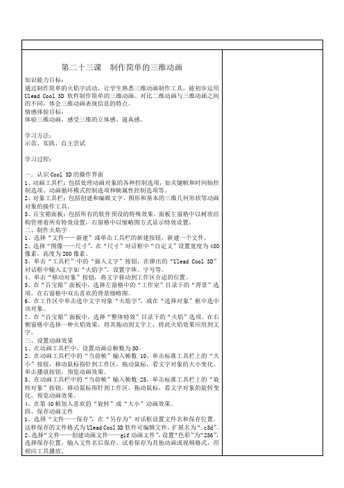 冀希版小学信息技术五年级下册23课简单的三维动画教案