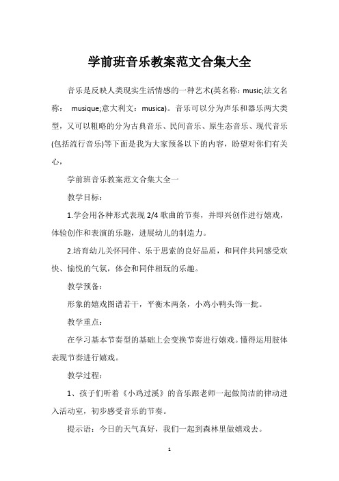 学前班音乐教案范文合集大全