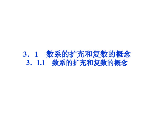 数系的扩充和复数的概念市公开课一等奖课件名师大赛获奖课件