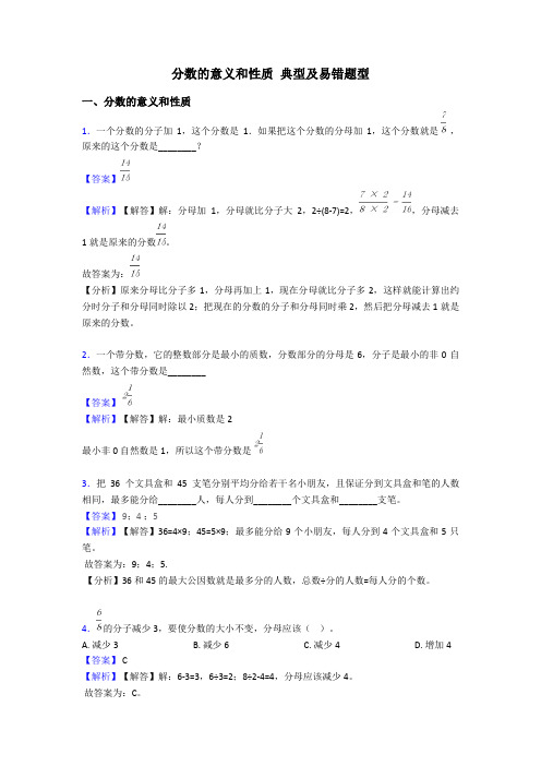 分数的意义和性质 典型及易错题型