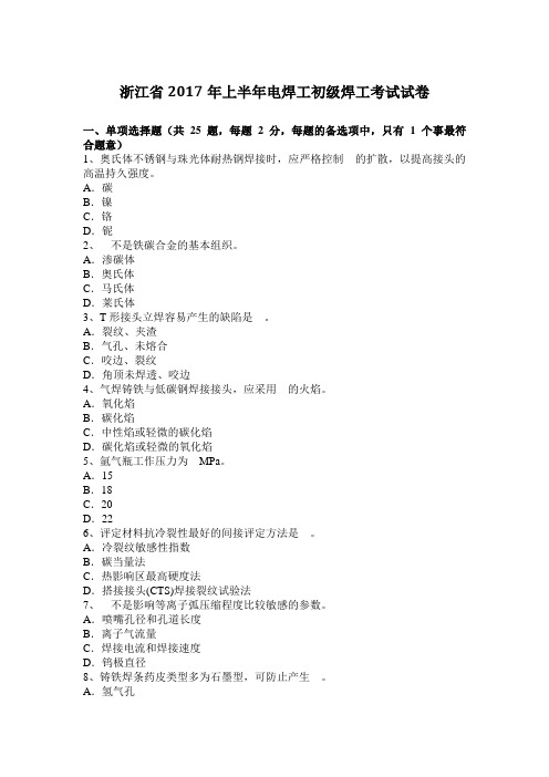 浙江省2017年上半年电焊工初级焊工考试试卷