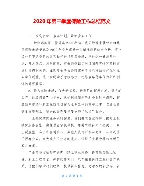 2020年第三季度保险工作总结范文