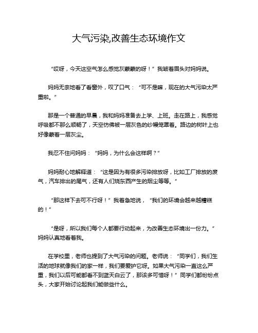 大气污染,改善生态环境作文